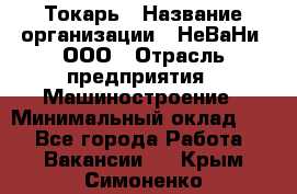 Токарь › Название организации ­ НеВаНи, ООО › Отрасль предприятия ­ Машиностроение › Минимальный оклад ­ 1 - Все города Работа » Вакансии   . Крым,Симоненко